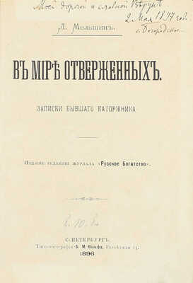 [Мельшин Л., автограф]. Мельшин Л. В мире отверженных. Записки бывшего каторжника. [В 2 т. Т. 1]. СПб.: Изд. ред. журн. «Русское богатство», 1896.